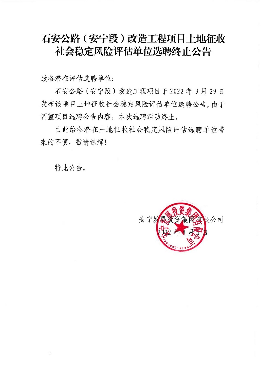 石安公路(安寧段)改造工程項目土地征收社會穩(wěn)定風險評估單位選聘終止公告_00.jpg